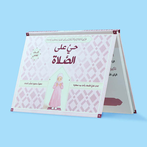 تاب حي على الصلاة للفتيات – تعليم الصلاة بطريقة ثلاثية الأبعاد مع صور توضح وضعيات الصلاة الصحيحة خطوة بخطوة.