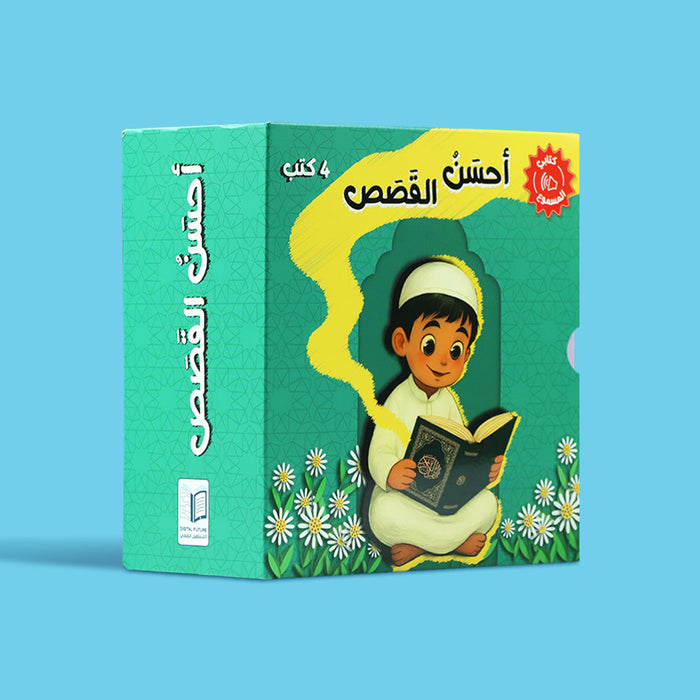 سلسلة أحسن القَصَص الصوتية