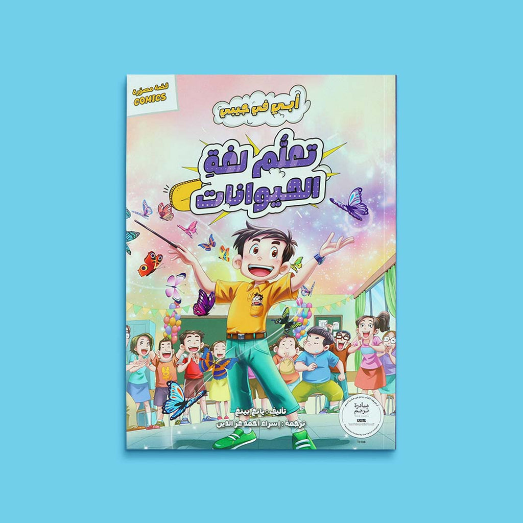 غلاف كتاب تعلّم لغة الحيوانات من سلسلة أبي في جيبي، قصة خيالية مصوّرة ممتعة