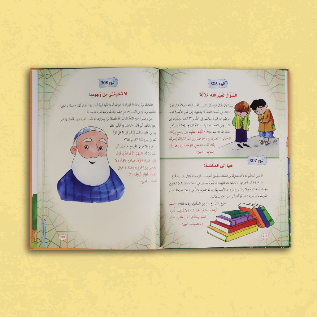 صفحات كتاب الذكر والدعاء من سلسلة يوميات المسلم الصغير
