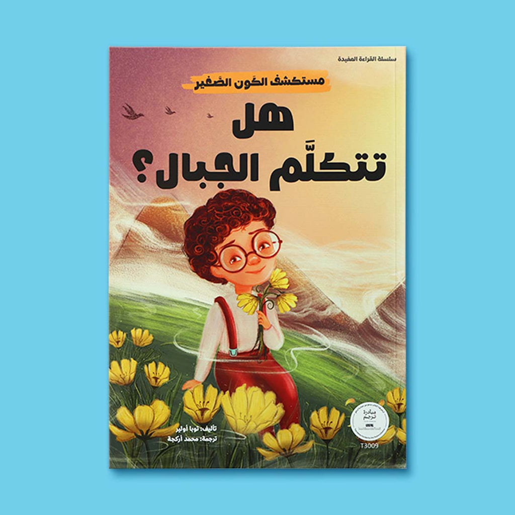 غلاف كتاب أطفال تعليمي يعرّف الطفل على الجبال والطبيعة وينمّي الخيال والتفكير العلمي