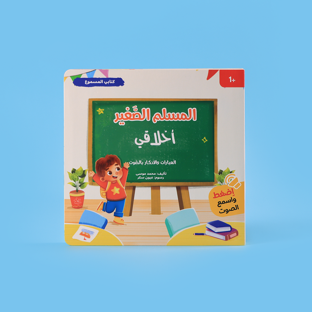 كتب تفاعلية عربية للأطفال المسلمين لتعلم القصة والقيمة