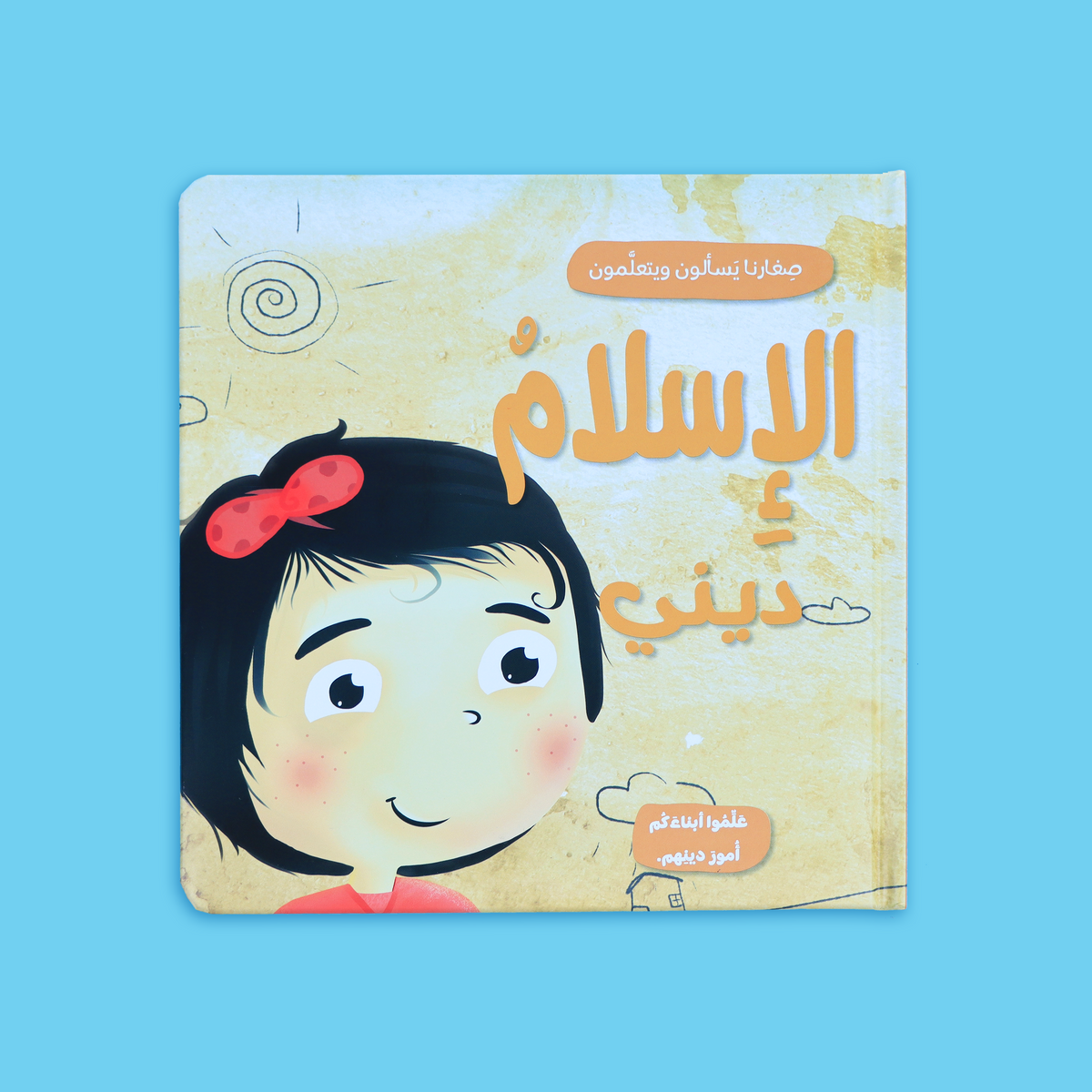 قصص تفاعلية ممتعة للأطفال لتعزيز التفكير والفضول الديني