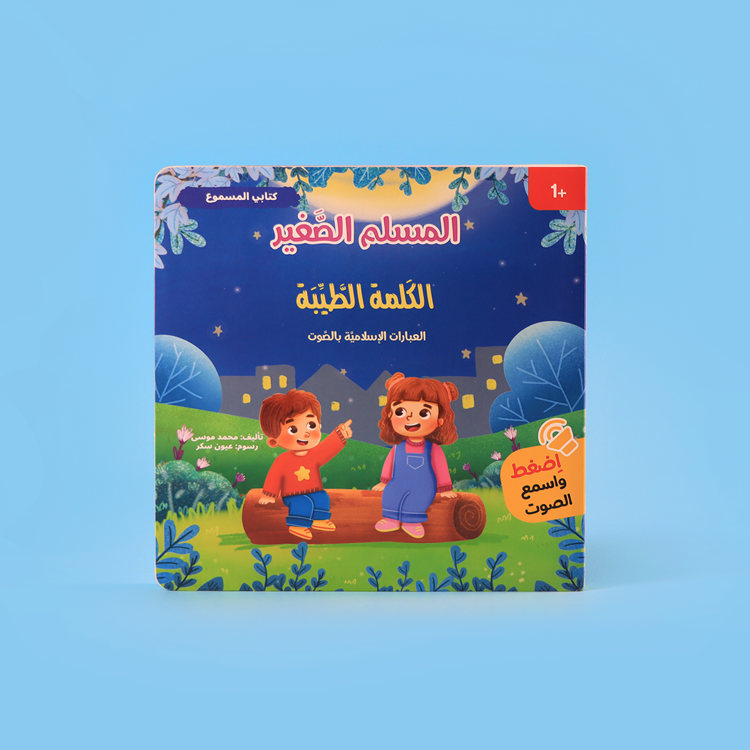 تعليم الأطفال الإسلام من خلال القصص بأسلوب شيق