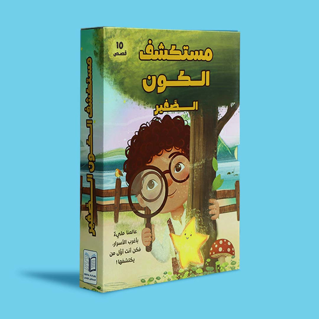 بوكس سلسلة مستكشف الكون الصغير يضم 10 كتب أطفال تعليمية مصوّرة تساعد الطفل على اكتشاف أسرار الكون والطبيعة بطريقة ممتعة