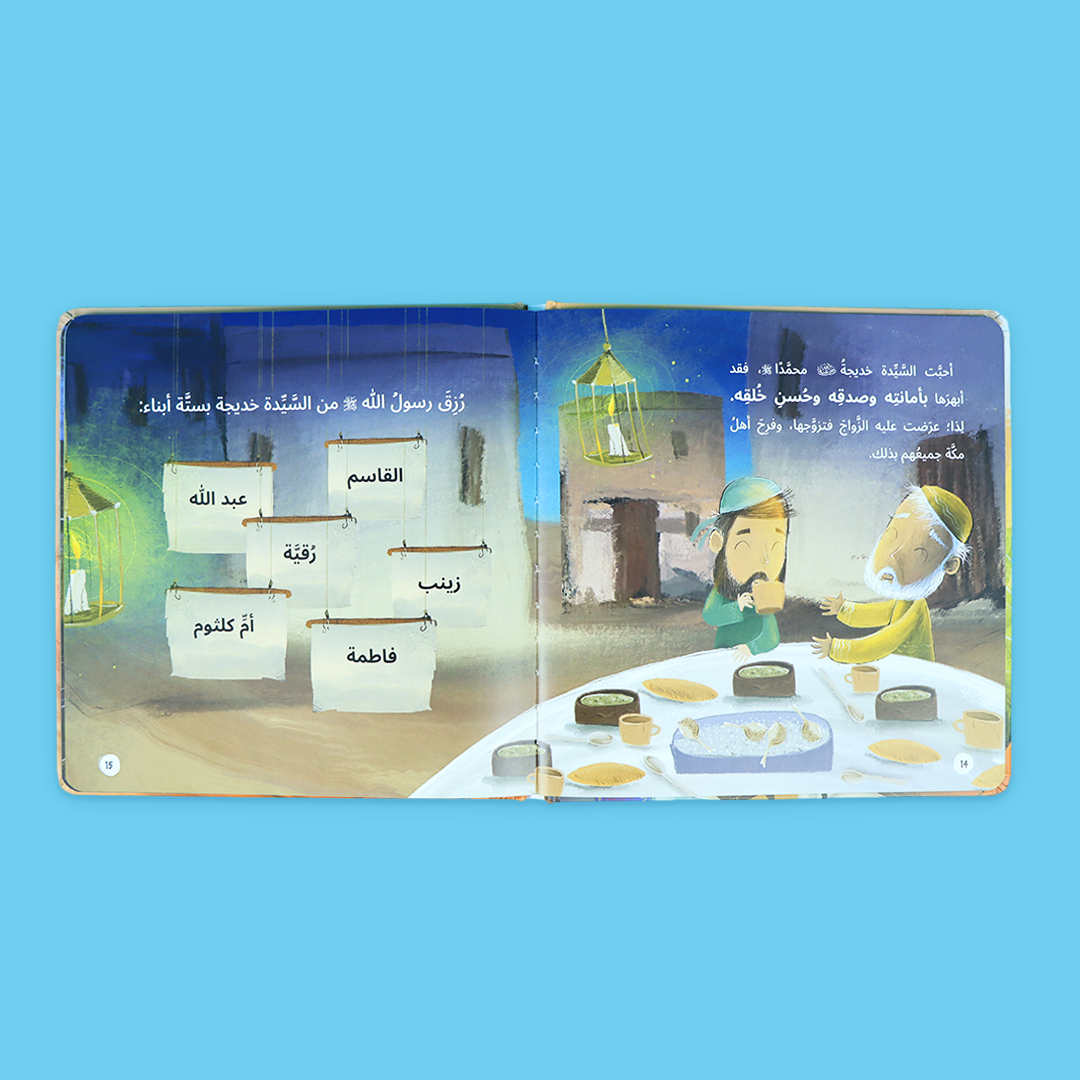 صفحة من كتاب سيرة حبيبي رسول الله 
