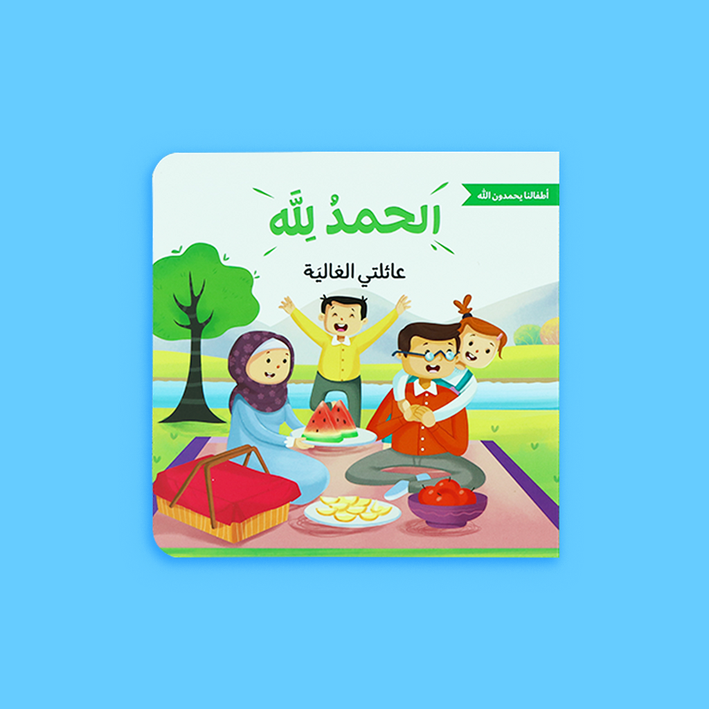 غلاف كتاب "عائلتي الغالية" الذي يعزز قيمة شكر الله على نعمة العائلة