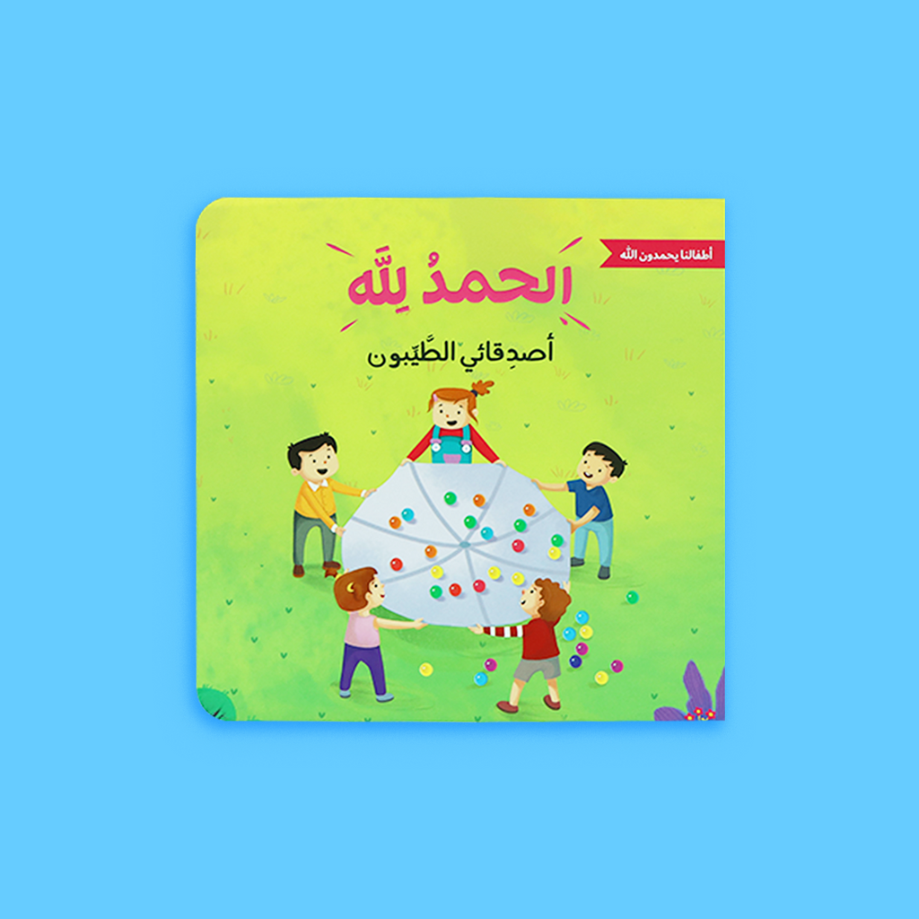 غلاف كتاب "أصدقائي الطيبون" حول أهمية الصداقة وشكر الله على الأصدقاء