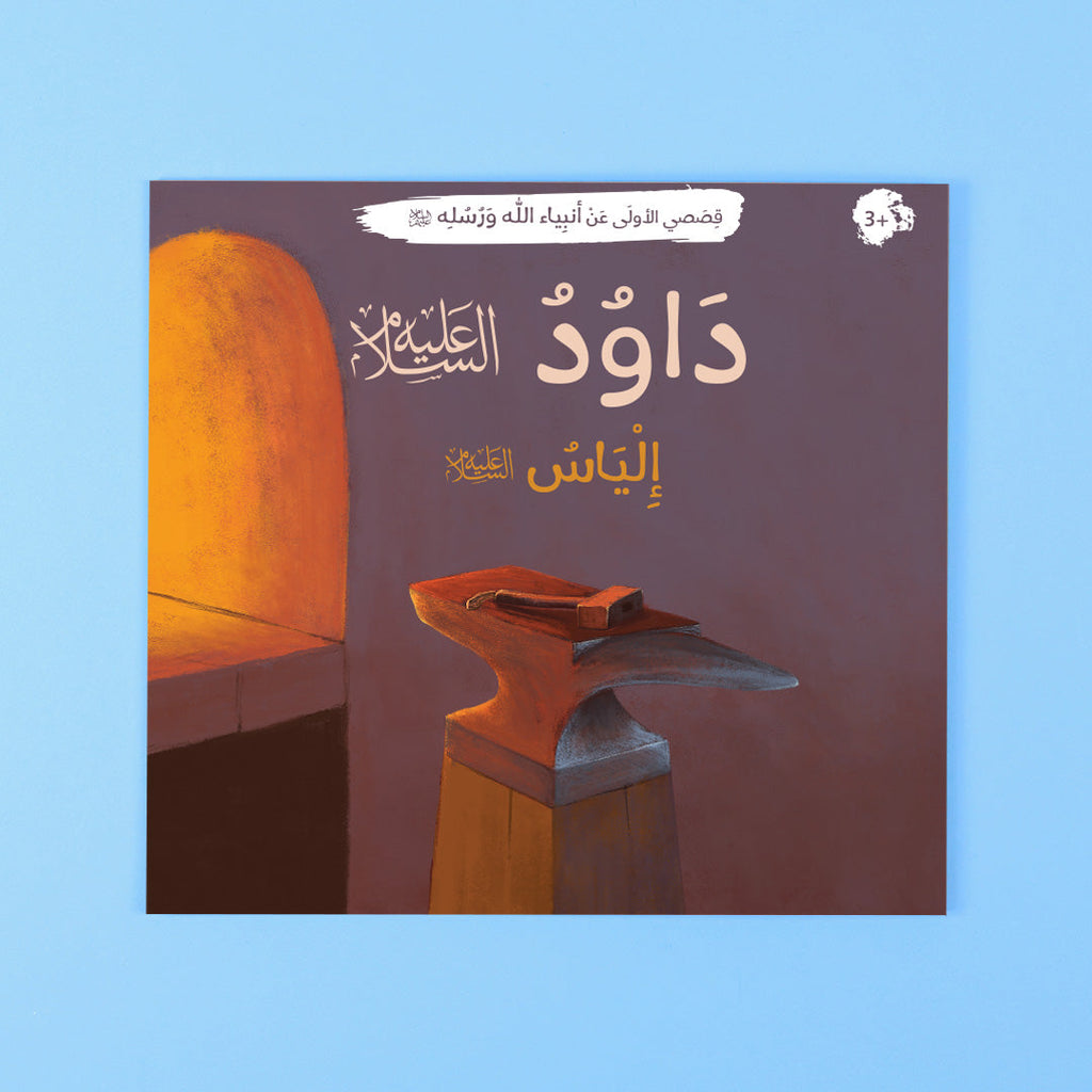 قصص داوود وإلياس عليهما السلام بصور ملونة ومحتوى تربوي للأطفال