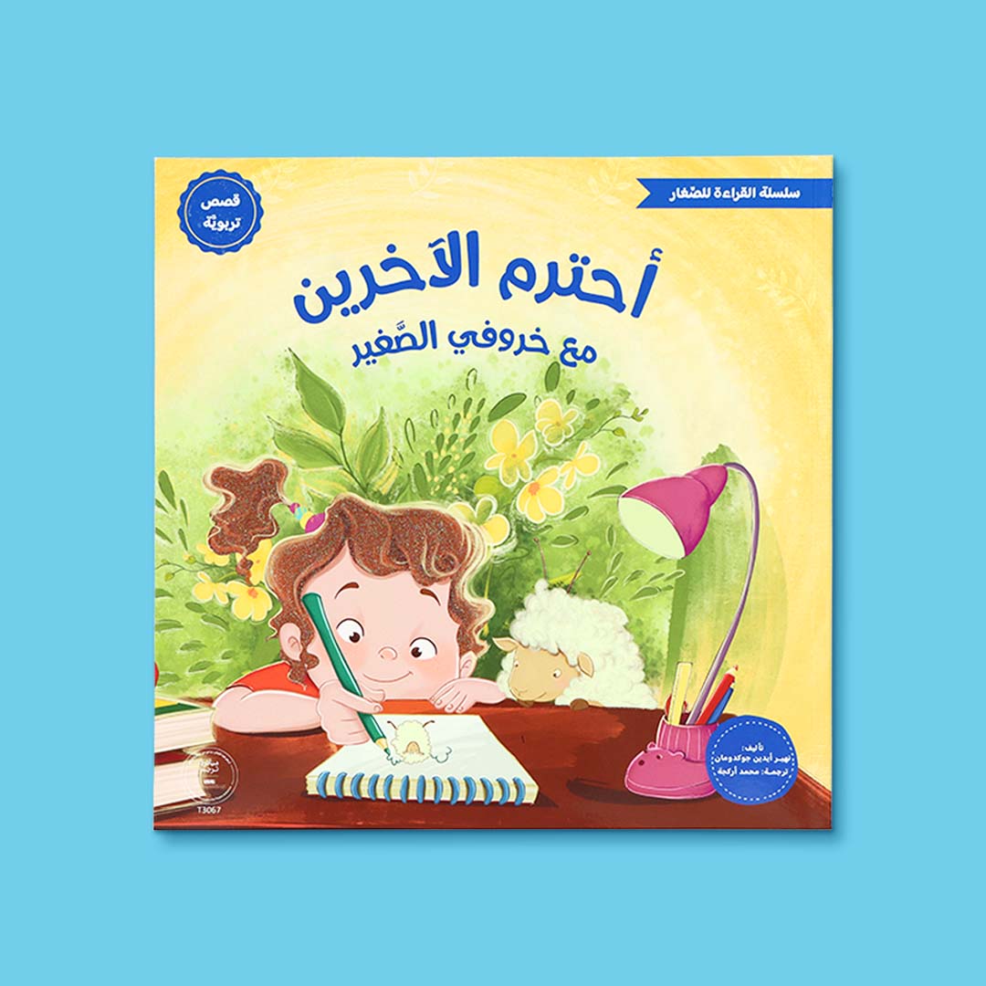 غلاف كتاب أطفال بعنوان أحترم الآخرين مع خروفي الصغير، قصة تربوية عن الاحترام والتعامل الحسن مع الآخرين