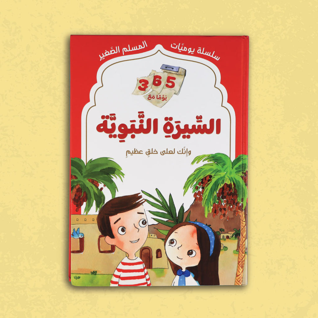 غلاف كتاب السيرة النبوية من سلسلة يوميات المسلم الصغير
