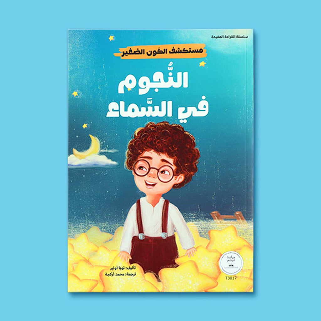 غلاف كتاب أطفال تعليمي يعرّف الطفل على النجوم في السماء وينمّي الفضول العلمي بطريقة قصصية ممتعة